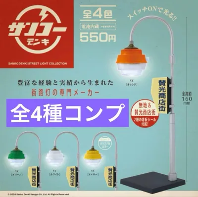 【新品】賛光電器の街路灯⭐︎ミニチュアトイ⭐︎全4種 コンプセット