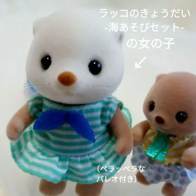 シルバニアファミリー ラッコのきょうだいの女の子
