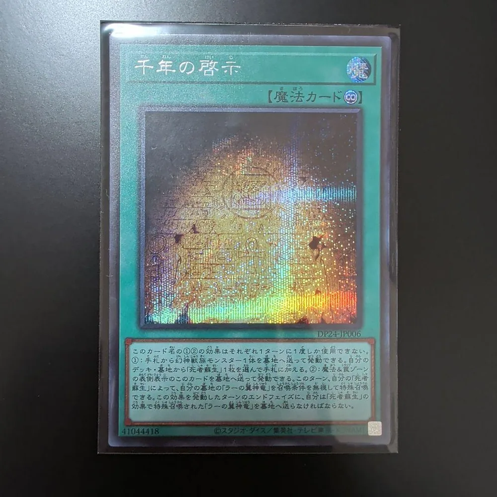 遊戯王 千年の啓示 シークレットレア