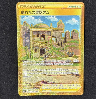 崩れたスタジアム UR ソード&シールド 拡張パック ロストアビス