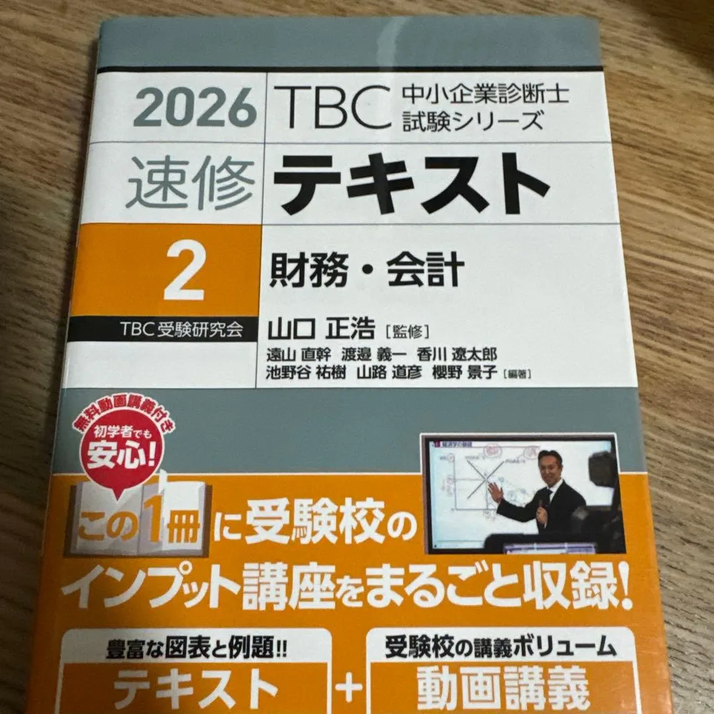 2026年度版 中小企業診断士 速修テキスト 2 財務・会計 TBC