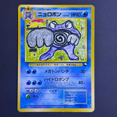 ポケモンカード 旧裏 ニョロボン クイックスターターギフト 光沢なし