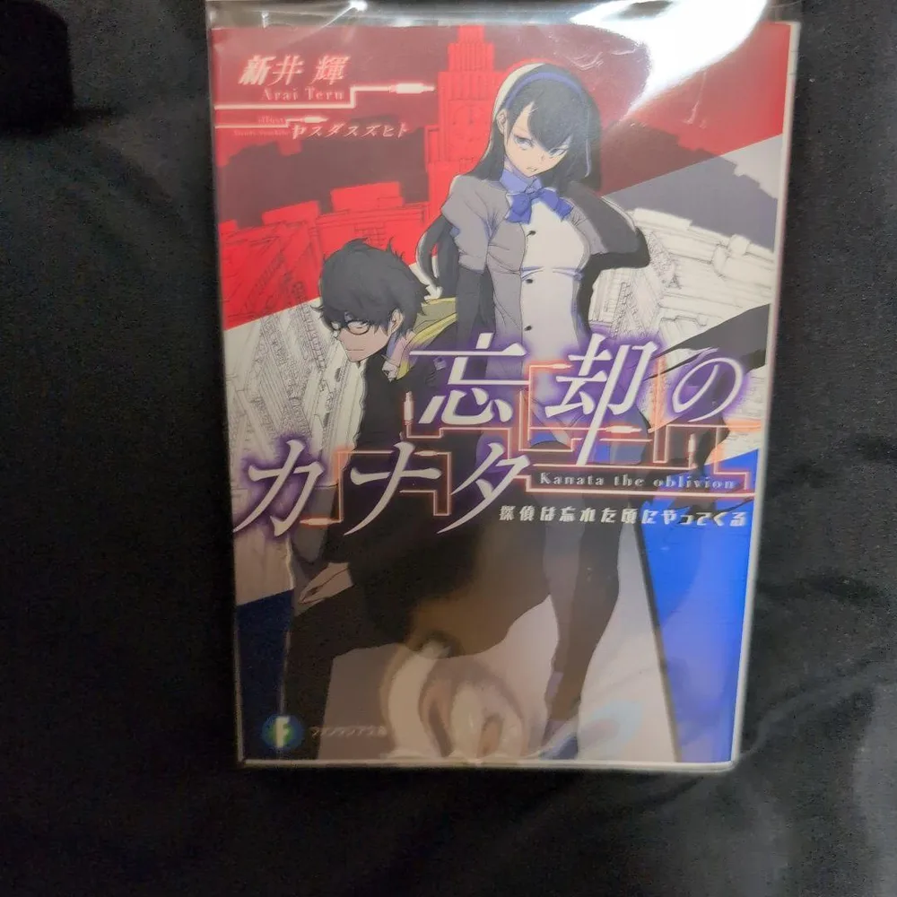 【初版】忘却のカナタ 探偵は忘れた頃にやってくる 透明のブックカバー付