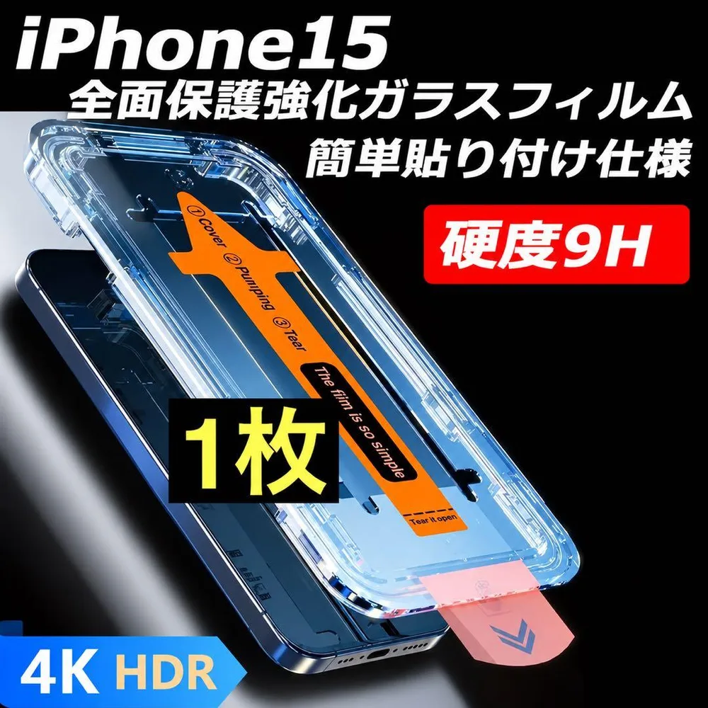 iPhone15 透明フィルム 1枚 強化ガラス 全面保護 指紋防止