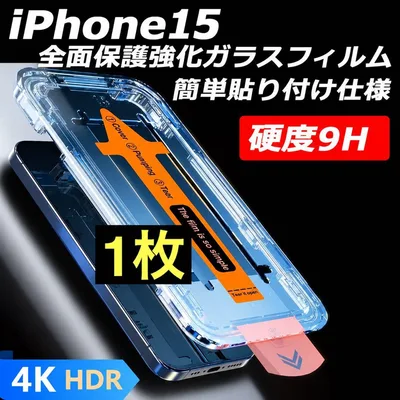 iPhone15 透明フィルム 1枚 強化ガラス 全面保護 指紋防止