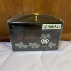 サンリオ クロミ 小物入れ