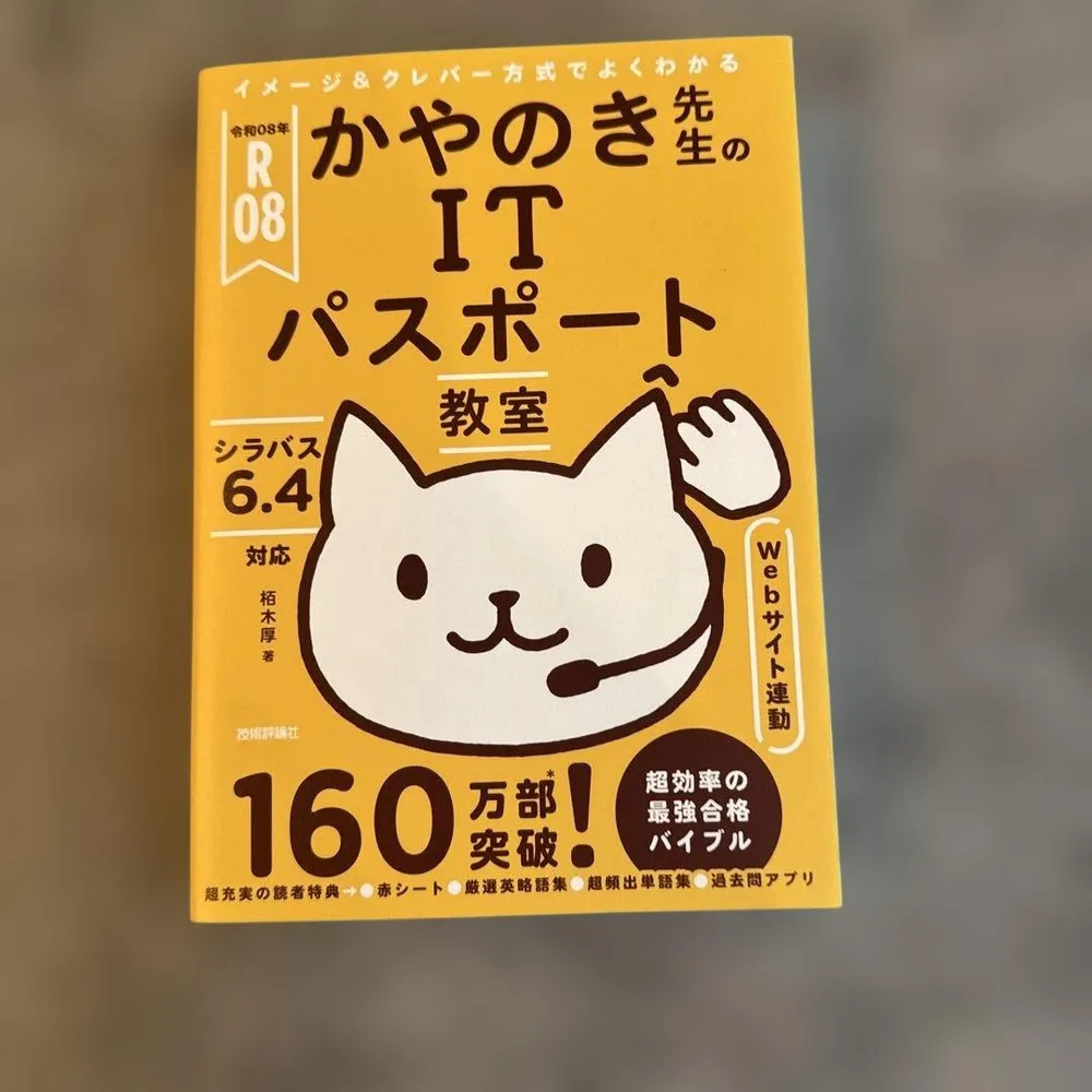 令和08年 イメージ&クレバー方式でよくわかる かやのき先生のITパスポート教室