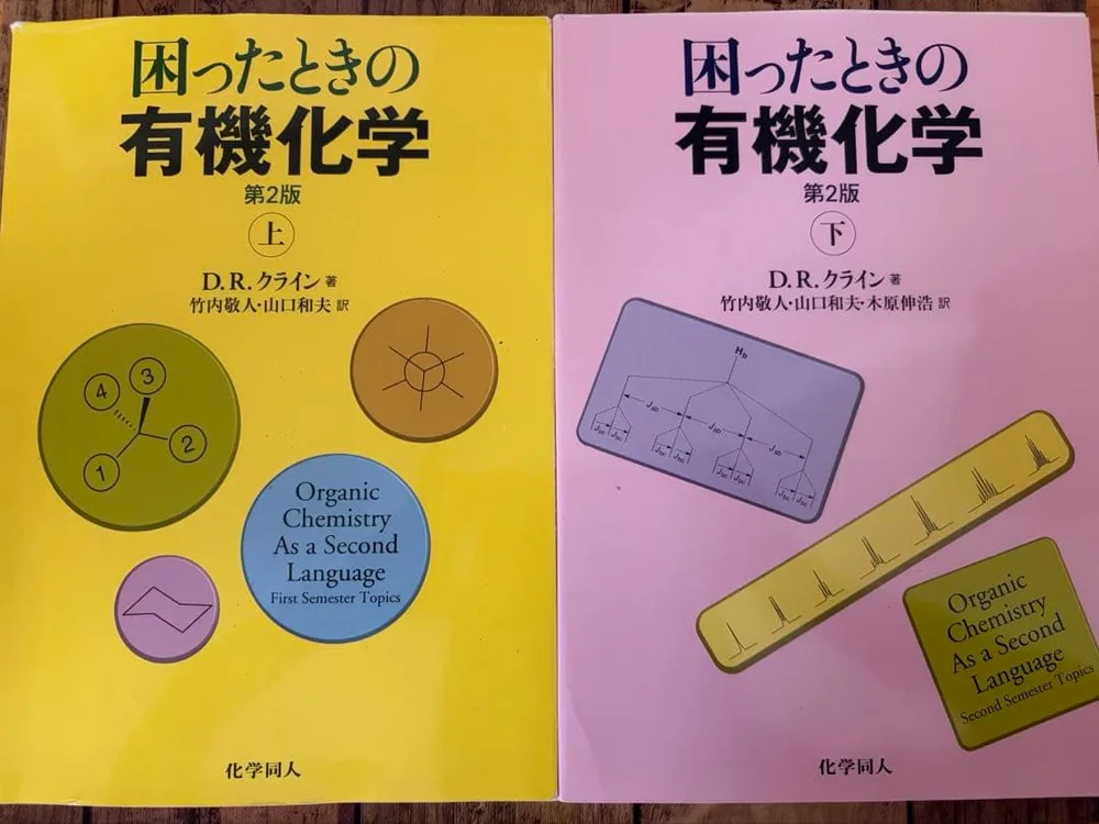 困ったときの有機化学 第2版 上下2冊セット
