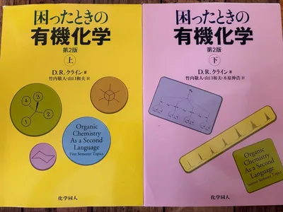 困ったときの有機化学 第2版 上下2冊セット