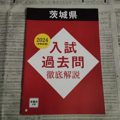 進研ゼミ中学講座 2024(令和6年度) 入試過去問徹底解説(茨城県)