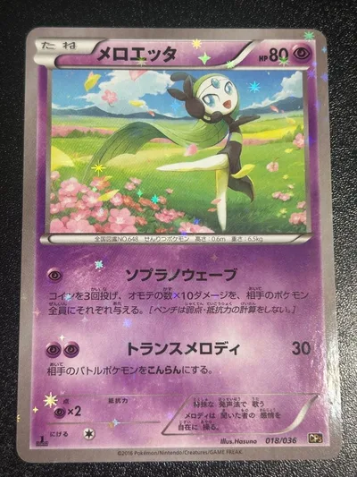 メロエッタ 018/036 ポケモンカード