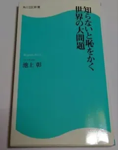 知らないと恥をかく世界の大問題 池上彰