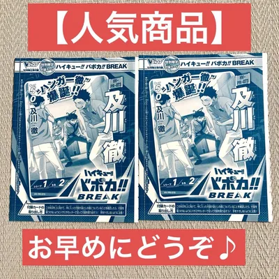 【人気商品】Vジャンプ付録 ハイキュー!! バボカ!! 及川徹 2枚