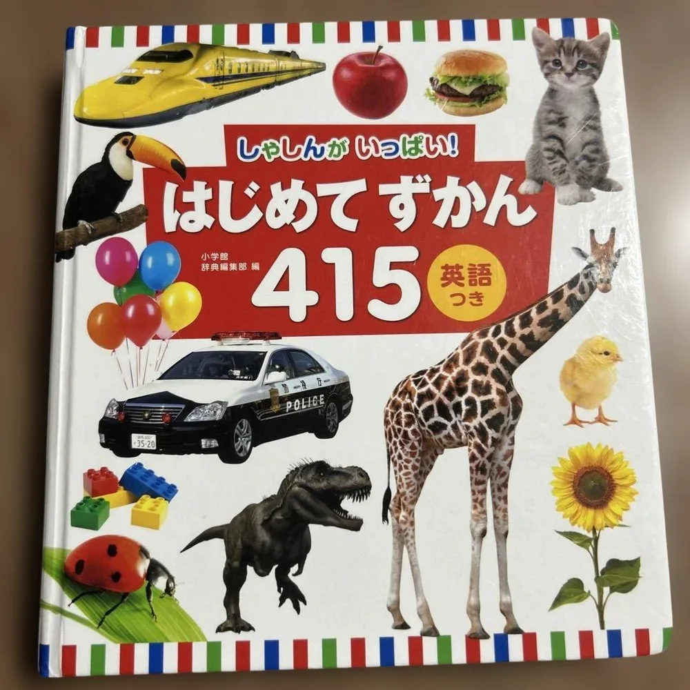 しゃしんがいっぱい!はじめてずかん415 英語つき
