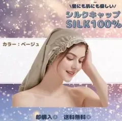 【ベージュ】シルクナイトキャップ ロングヘア用 新品未使用 ヘアケア シルク