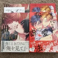 BL新刊『いたいのいたいのここにいて』『タメにならない恋愛説法』