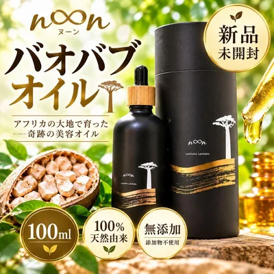 【新品未開封】バオバブオイル 100ml 美容オイル noon 無添加
