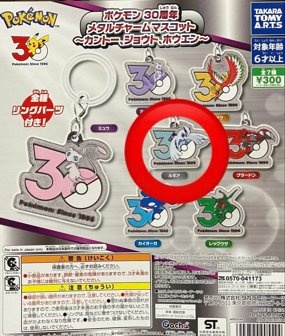 ポケモン30周年 メタルチャームマスコット ルギア