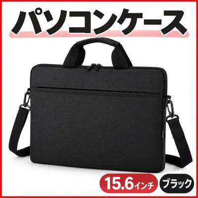 15.6インチ PC パソコンケース バッグ かばん ブラック 黒 出張 通勤