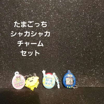 たまごっち シャカシャカ チャーム まとめ セット