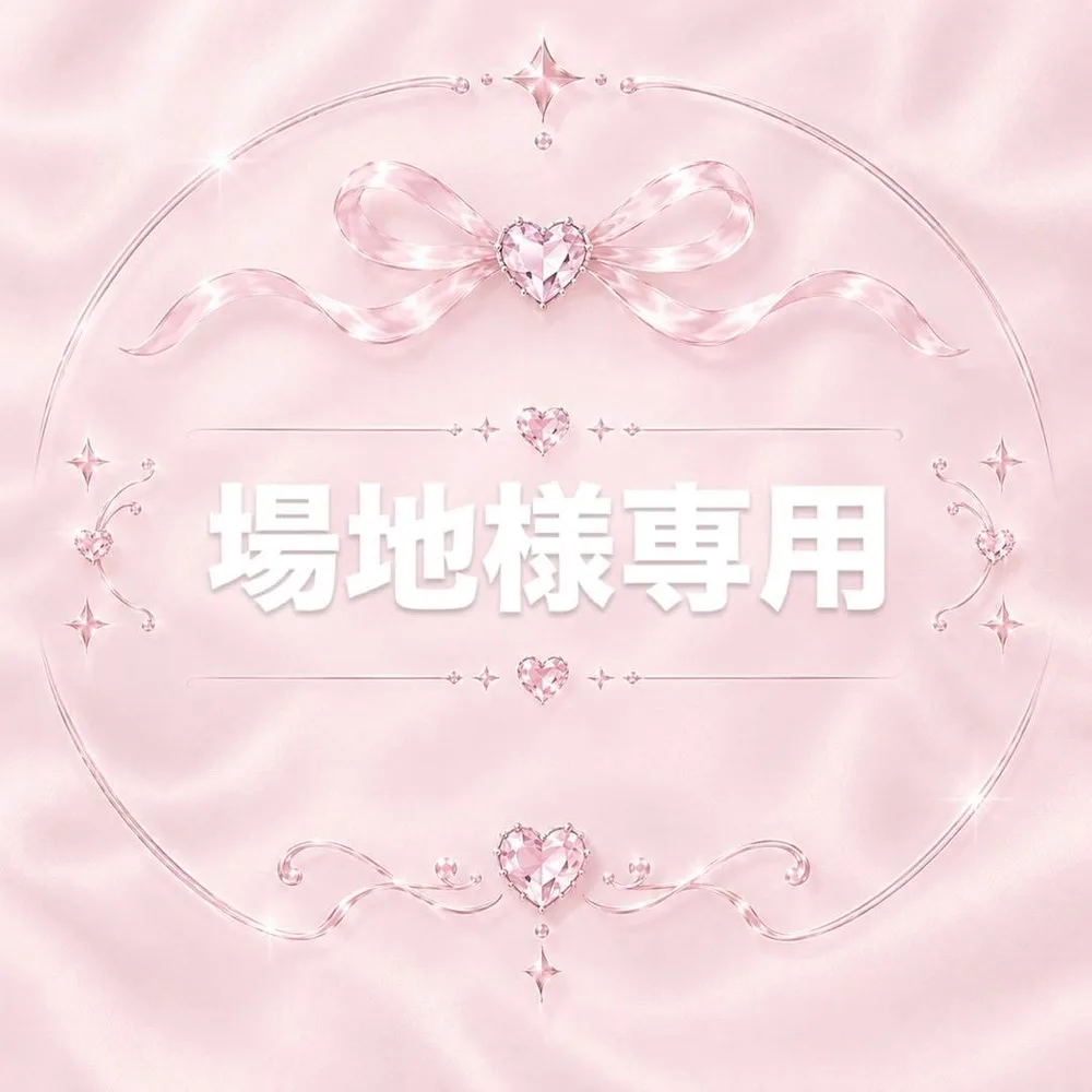 場地様 専用ページ♡