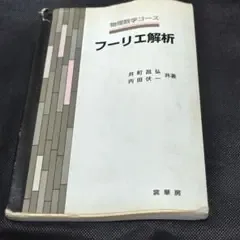 物理数学コース フーリエ解析 井町昌弘 内田伏一