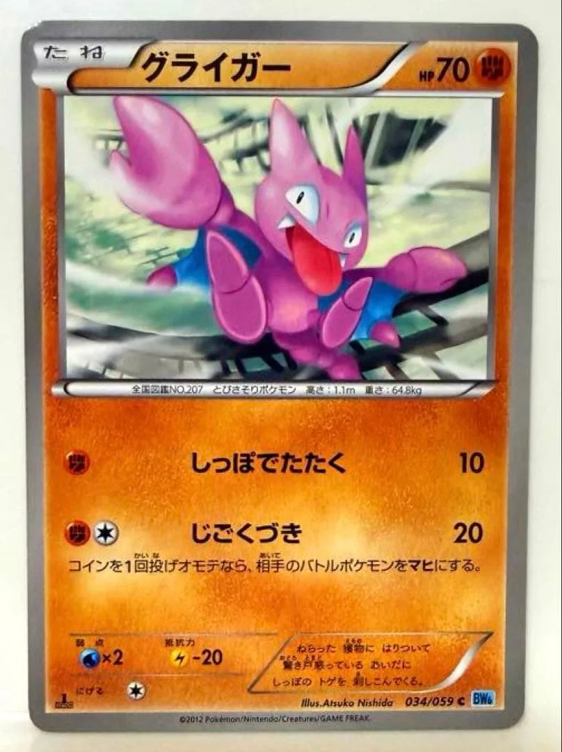ポケモンカード グライガー C BW6 034/059 しっぽでたたく