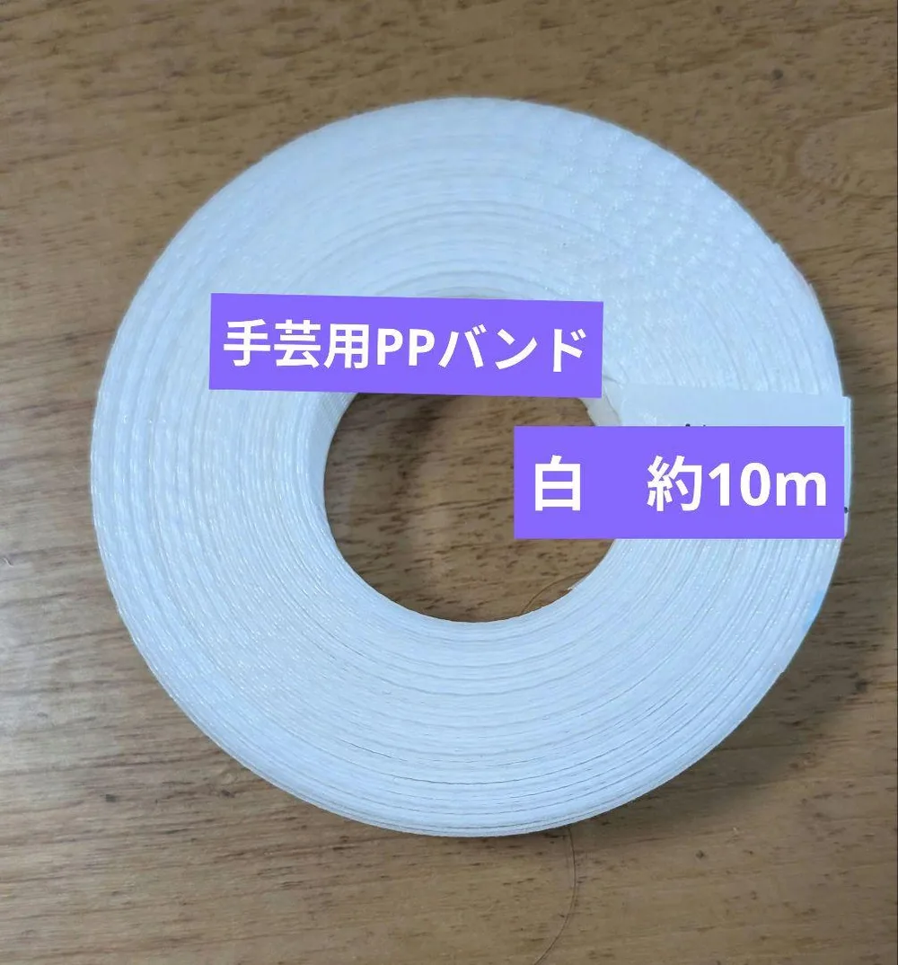 手芸用PPバンド(幅15mm)切売りホワイト約10m 信越工業 ハンドメイド