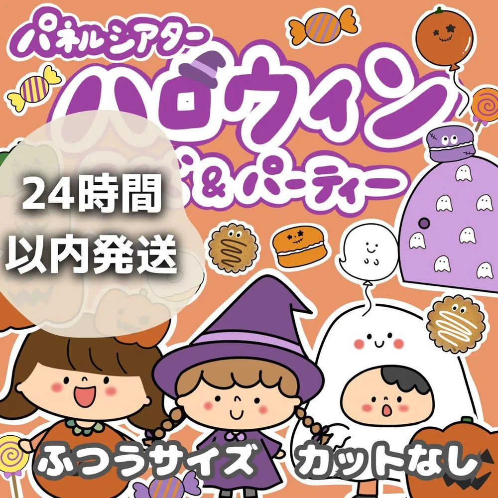 パネルシアターハロウィンクイズ&パーティー 誕生日なし ふつうカットなし 284