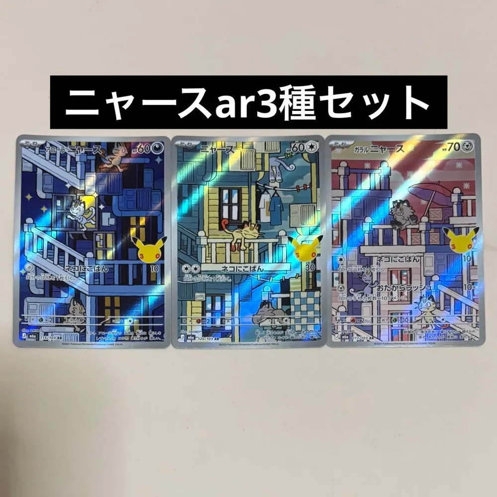 【新品未使用】ポケモンカード ニャース ar 3種セット 30th 30周年