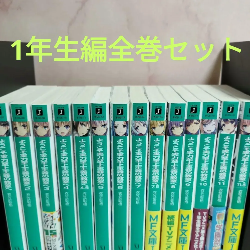 ようこそ実力至上主義の教室へ 文庫版 1巻〜11.5巻 セット