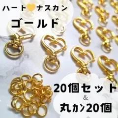 1005 再入荷 ナスカン キーホルダー ハート ゴールド 20個 丸カン 素材