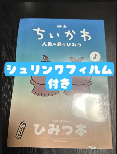 映画ちいかわ人魚の島のひみつ入場者特典第5弾 ひみつ本 新品未読品掲載14日まで
