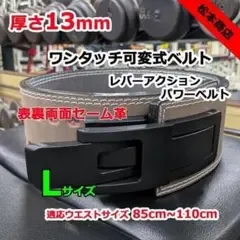 レバーアクションベルト パワーベルト ワンタッチ可変式13mm Lサイズ