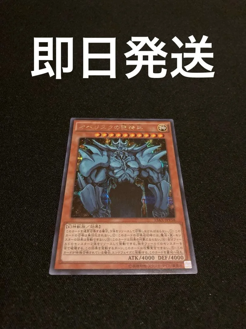 遊戯王 オベリスクの巨神兵 15AX-JPY58