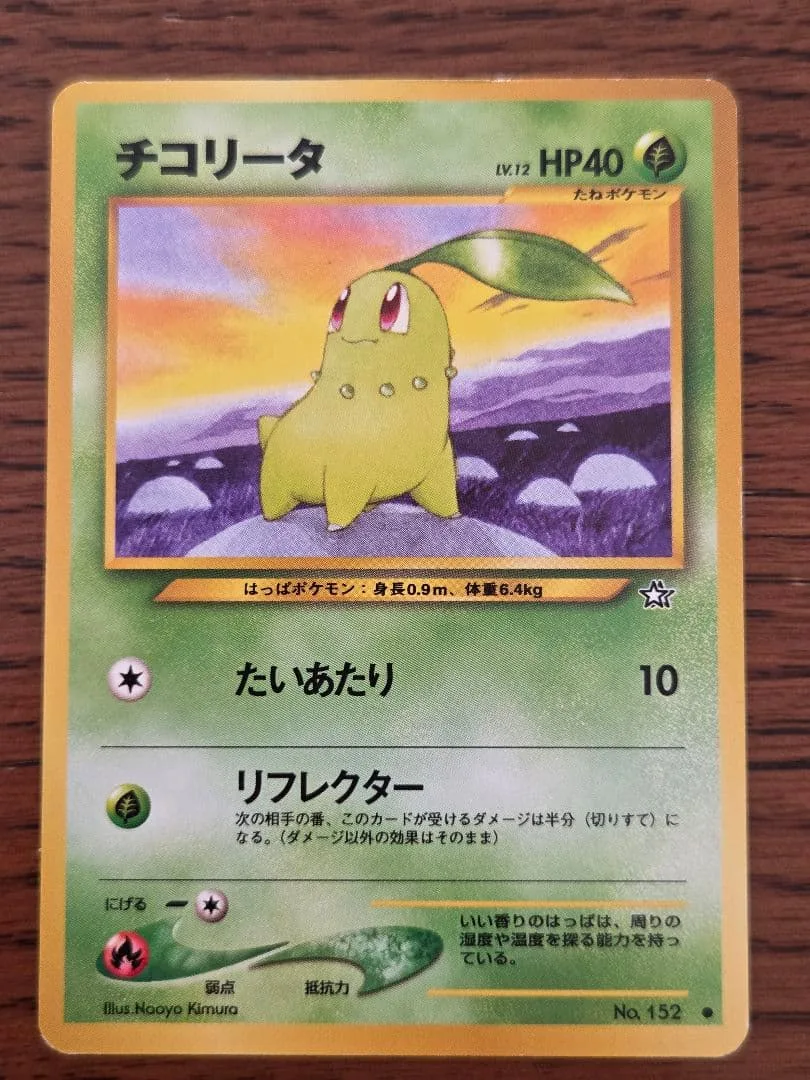 ポケモンカード チコリータ 旧裏面
