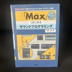 「Max」ではじめるサウンドプログラミング 「音」と「映像」を作る「ビジュアル…