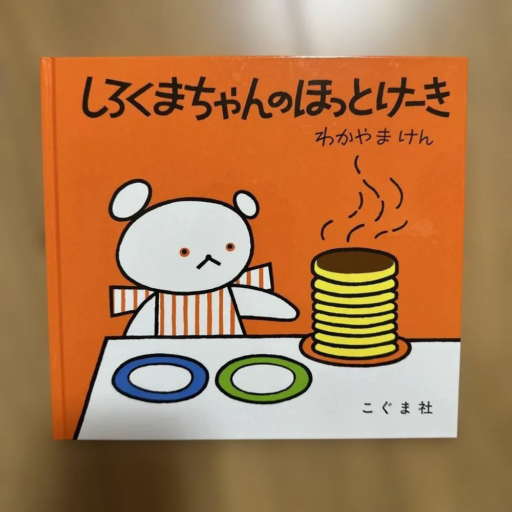 しろくまちゃんのほっとけーき 絵本