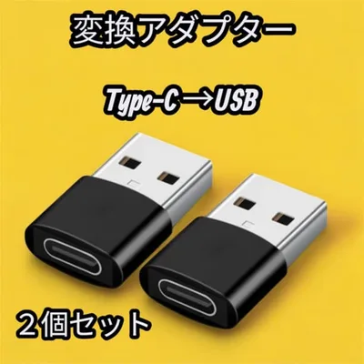☆USB Type-C 変換アダプター 変換コネクター ブラック 2個SET