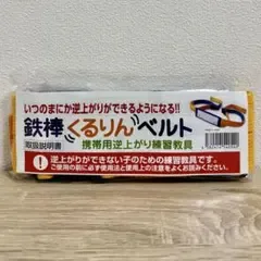 逆上がり練習具 くるりんベルト 2026年製 鉄棒