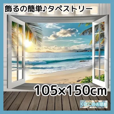 【特価品】タペストリー 背景布 ビーチ 海 空 夏 窓 インテリア S25