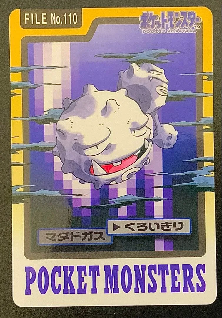 マタドガス ポケモンカードダス FILE No.110