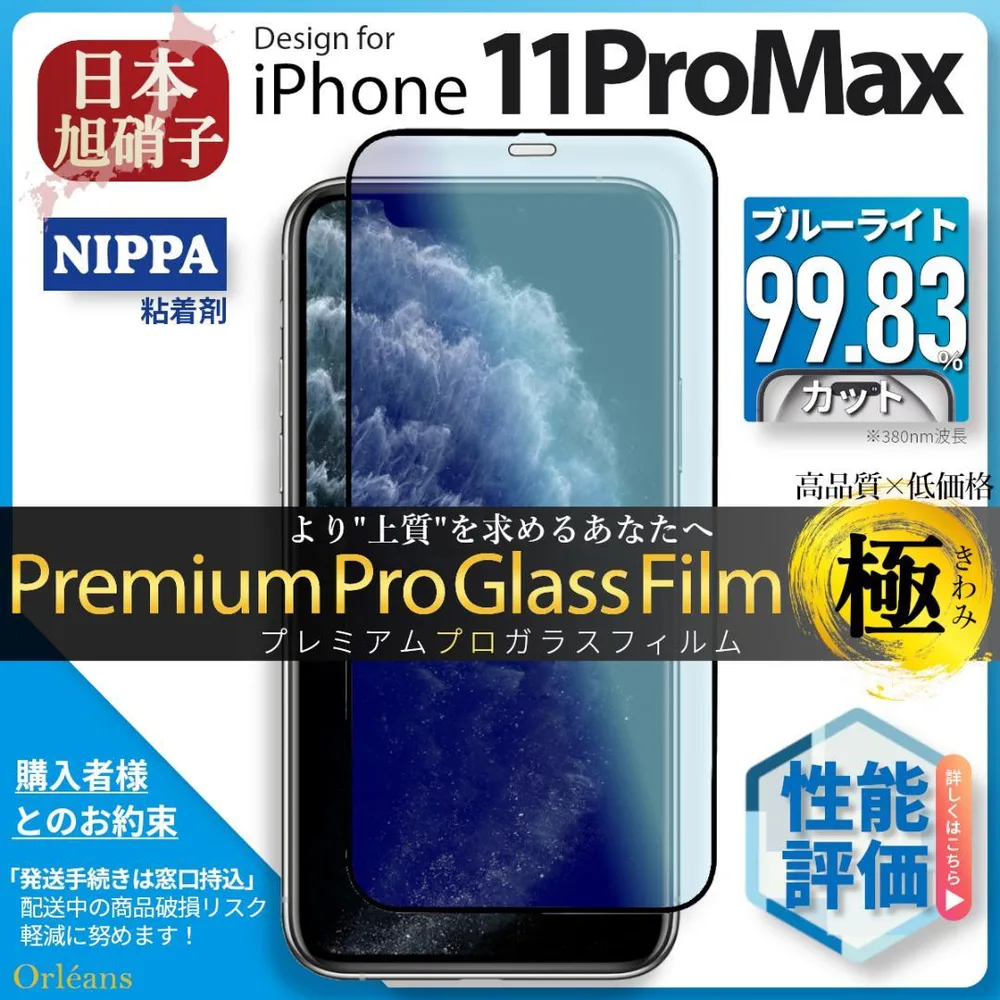iPhone11 ProMax ブルーライトカット ラスフィルム 旭硝子