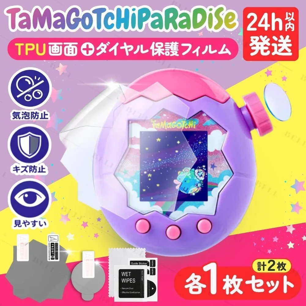 たまごっち パラダイス 画面 ダイヤル フィルム TPU 傷 指紋 気泡 防止