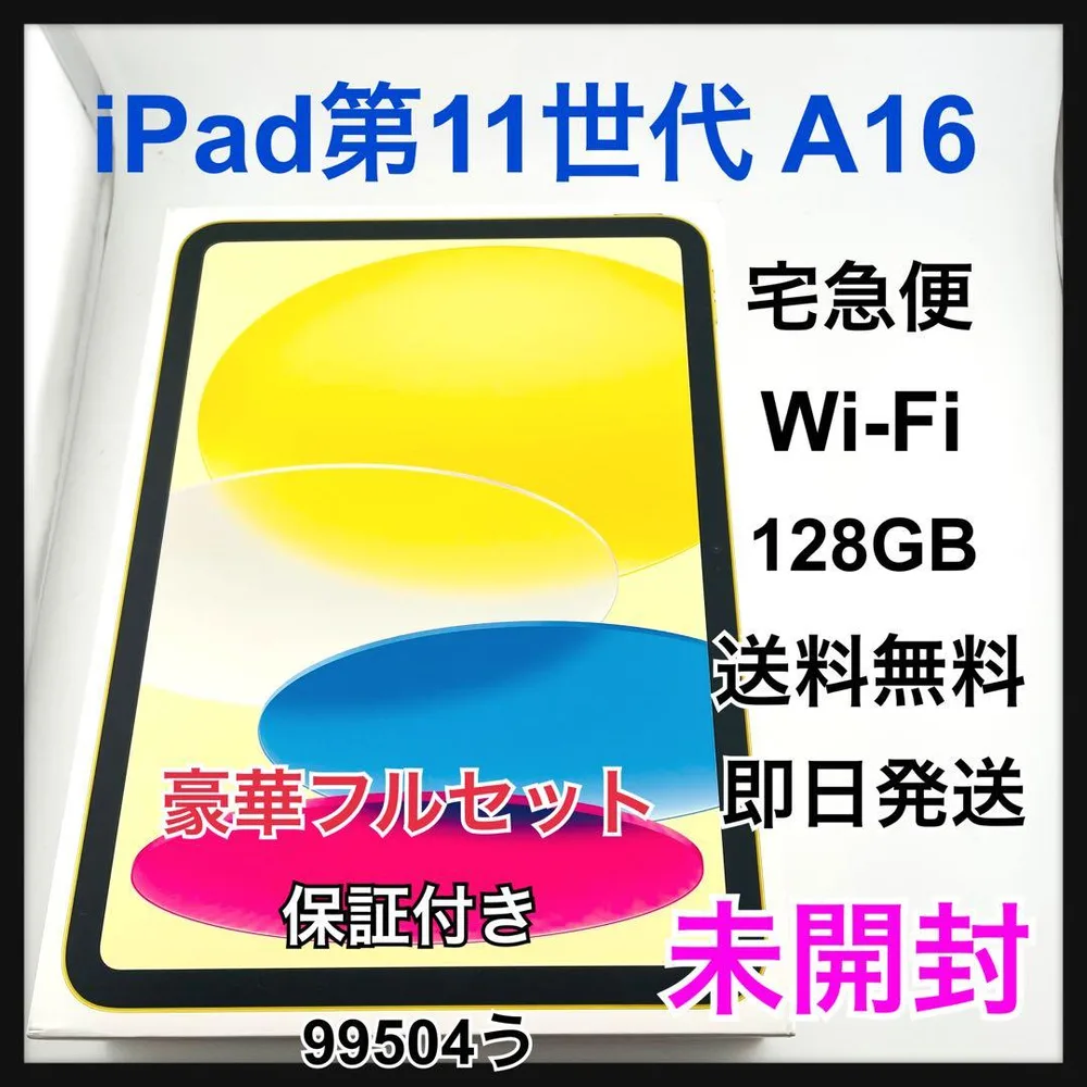 未開封 iPad 第11世代 A16 128 GB イエロー Wi-Fi 本体