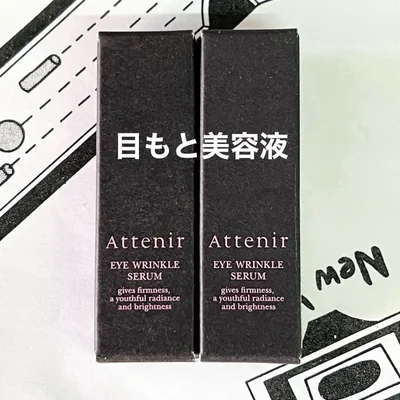 アテニア アイ リンクルセラム 3g 2本②