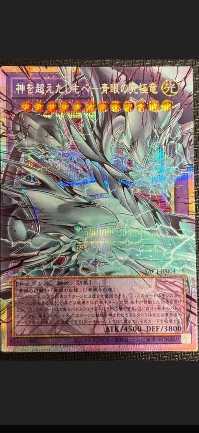 遊戯王 神を超えたしもべ 青眼の究極竜 オーバーフレームプリズマ