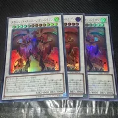 8558 遊戯王 スカーレッド・スーパーノヴァ・ドラゴン 3枚セット