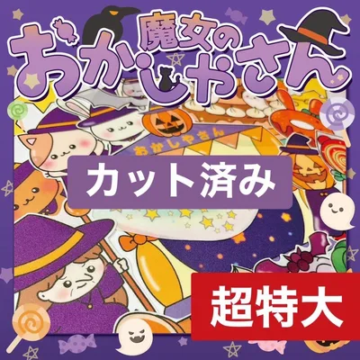 【パネルシアター/超特大/完成品】魔女のおかしやさん ハロウィン|すぐ使える
