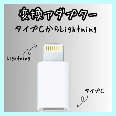 タイプⅭからライトニング 変換アダプター typeⅭ iPhone 充電 白